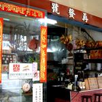 再發號 - 再発号エントランス