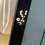 銀座 ちかみつ - 