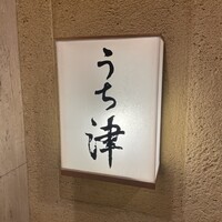 天てんぷら うち津 - 
