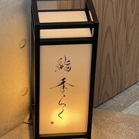 鮨 季らく - 