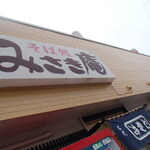 みさき庵 - 外観