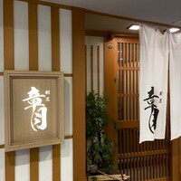 割烹 章月 - 