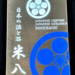 日本の酒と器 米八 - 
