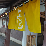 やぶしげうどん - 