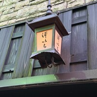 澤いち - 
