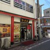 春香園 蒲田店