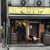 もつしげ 横浜西口店