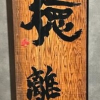 炭火焼肉 一徳 離宮 - 