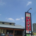 Kappasushi - 磐田駅近くのロードサイド店です