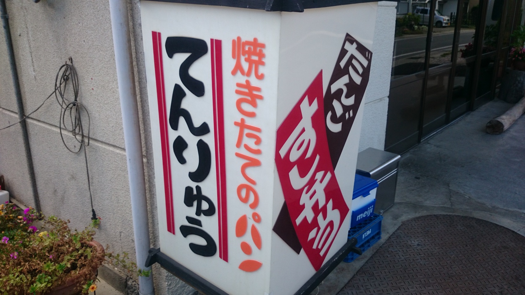 天龍パン Ten name=