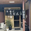 釜揚げうどん 大輝
