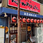 居酒屋はかたんもん - 
