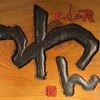 くいもの屋わん - 