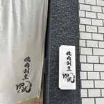 焼肉割烹 YP流 西心斎橋店 - 