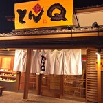 とんかつ とんQ - 店舗入口