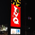 とんかつ とんQ - 看板