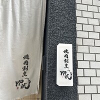 焼肉割烹 YP流 西心斎橋店 -  焼肉割烹 YP流 西心斎橋店 -