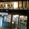 丸亀製麺 静岡呉服町店