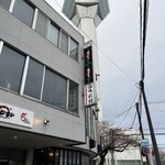 あじさい - 店舗と五稜郭タワー