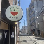 麺や一芯 - 看板