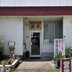 新平長崎チャンポン - 