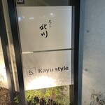 天ぷら北川 - 入り口