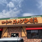 コメダ珈琲店 - 