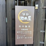 珈琲　池田屋 - 