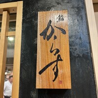 鮨 からす 十三店 - 