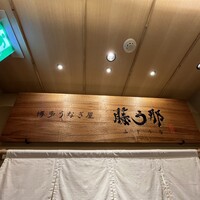 博多うなぎ屋 藤う那 - 