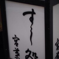 すし処 宮葉 - 