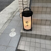 焼鳥と水炊き 櫛田 - 