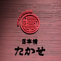 Ino Cantonese 日本橋 たかせ - 