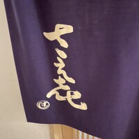 鮨 さえ喜 - 