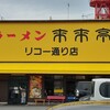 ラーメン 来来亭 リコー通り店
