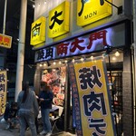 焼肉 南大門 - 店舗外観