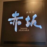 鉄板焼 赤坂 - 