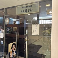 藤よし 堺駅前店 -  藤よし 堺駅前店 -