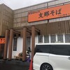 支那そば へいきち二代目 鹿嶋店