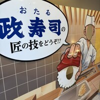 おたる政寿司 本店 - 