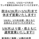 新潟肉と海鮮・50種の地酒 つるまる - 2025G.W.営業お知らせ