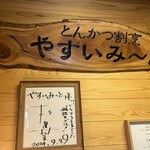 とんかつ割烹 やすいみ～と - 