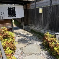 炭焼 うな富士 天白別邸 - 