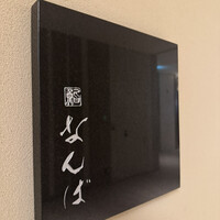 鮨 なんば 日比谷 - 