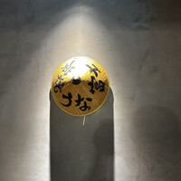 炭焼うな富士 名駅店 - 