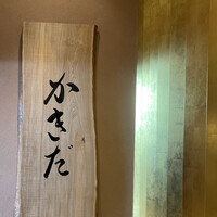 有楽町かきだ - 