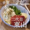 お食事処 二代目 東山