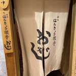 海味 はちきょう 別亭 おやじ - 