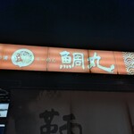 鯛丸 - 