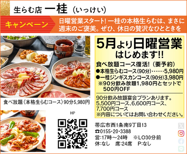 生らむ店 一桂（いっけい） - 帯広（ジンギスカン）の写真